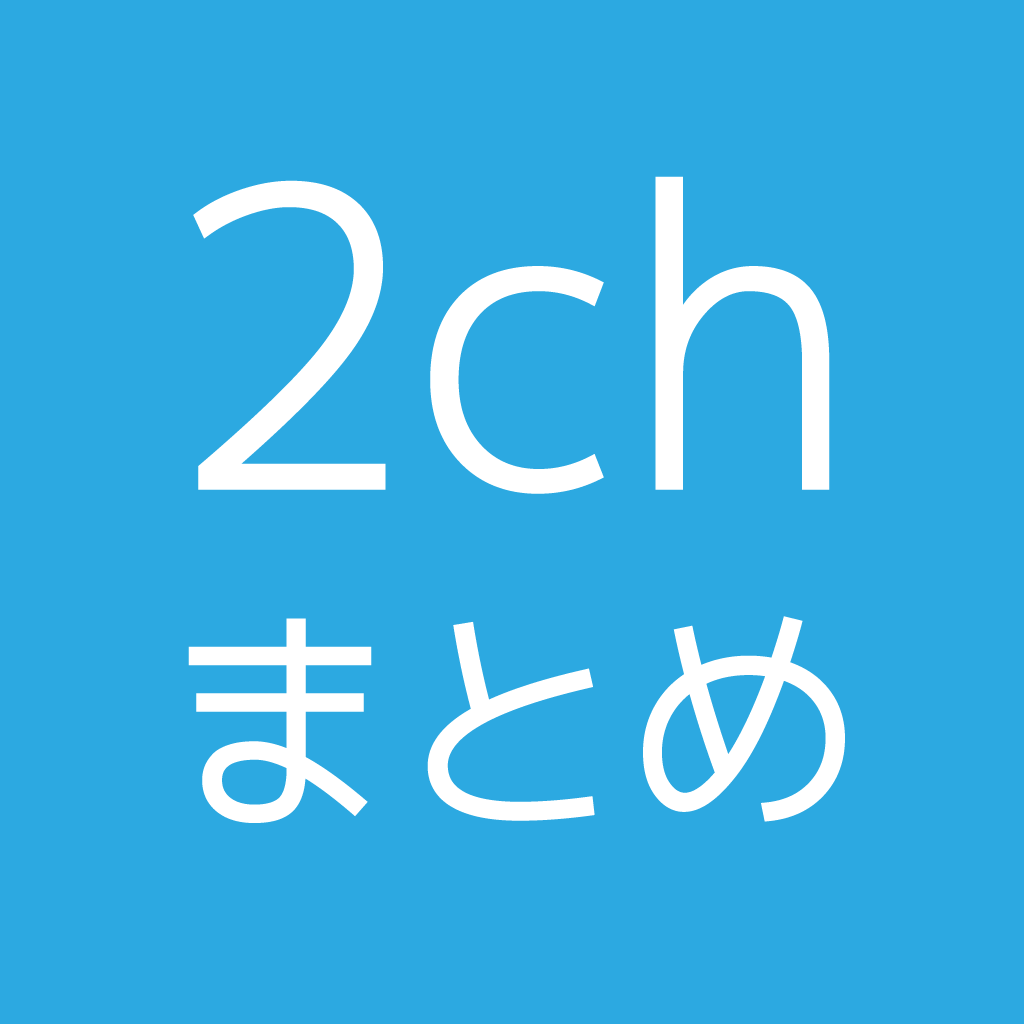 最強2chまとめリーダー 快適なUIで多機能なまとめブログのアンテナアプリiPhone最新人気アプリランキング